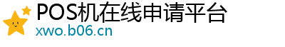 POS机在线申请平台